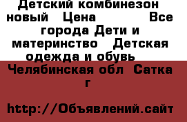 Детский комбинезон  новый › Цена ­ 1 000 - Все города Дети и материнство » Детская одежда и обувь   . Челябинская обл.,Сатка г.